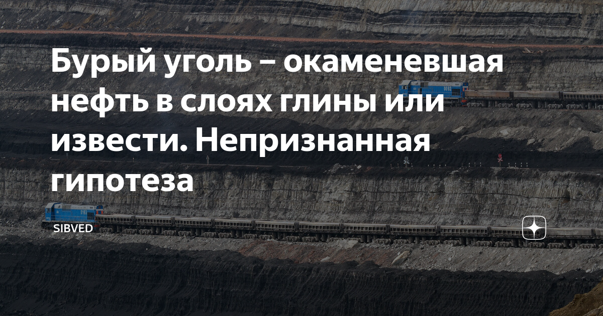 Бурый уголь – окаменевшая нефть в слоях глины или извести. Непризнанная ...