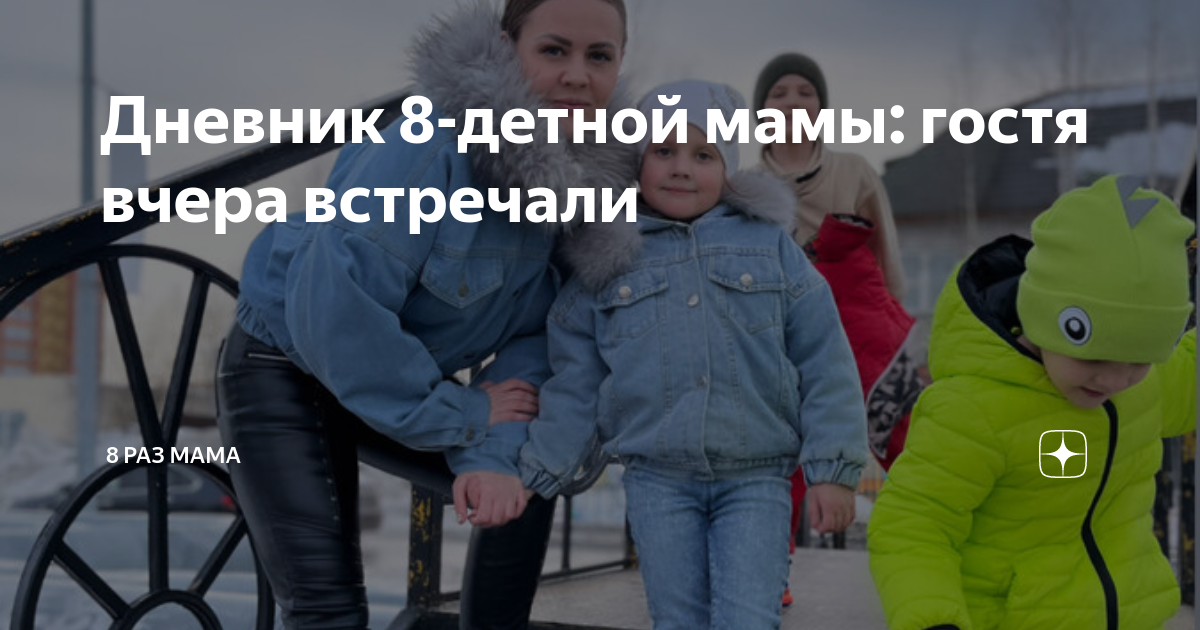 Дневник 8-детной мамы: гостя вчера встречали | 8 раз мама | Дзен