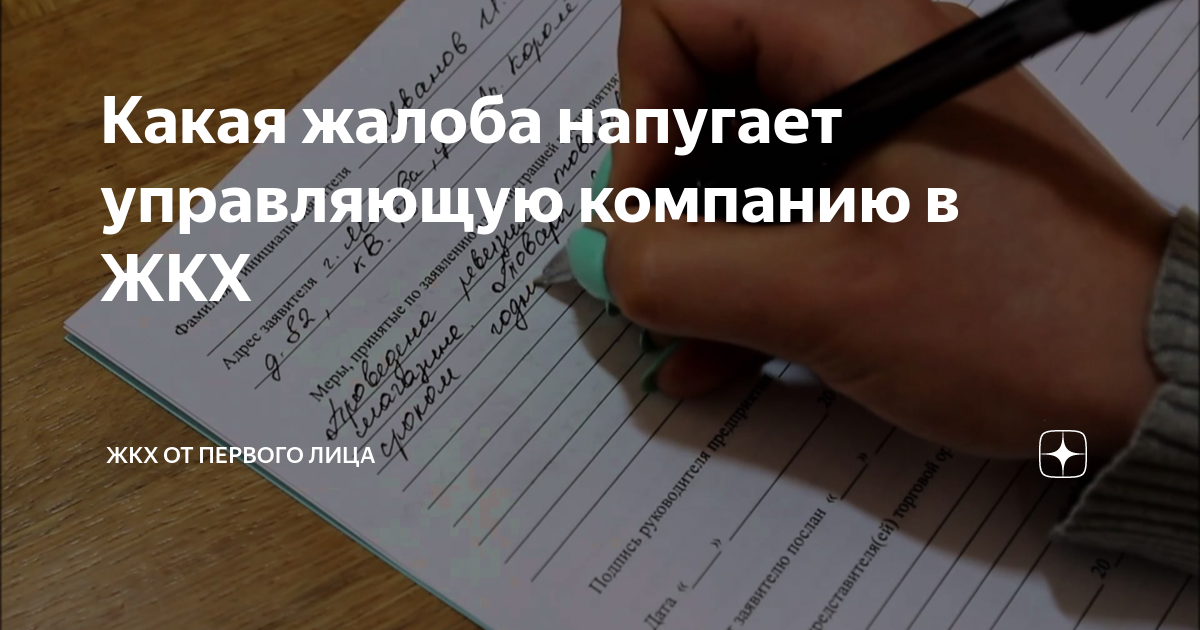 Какая жалоба напугает управляющую компанию в ЖКХ | ЖКХ от первого лица ...