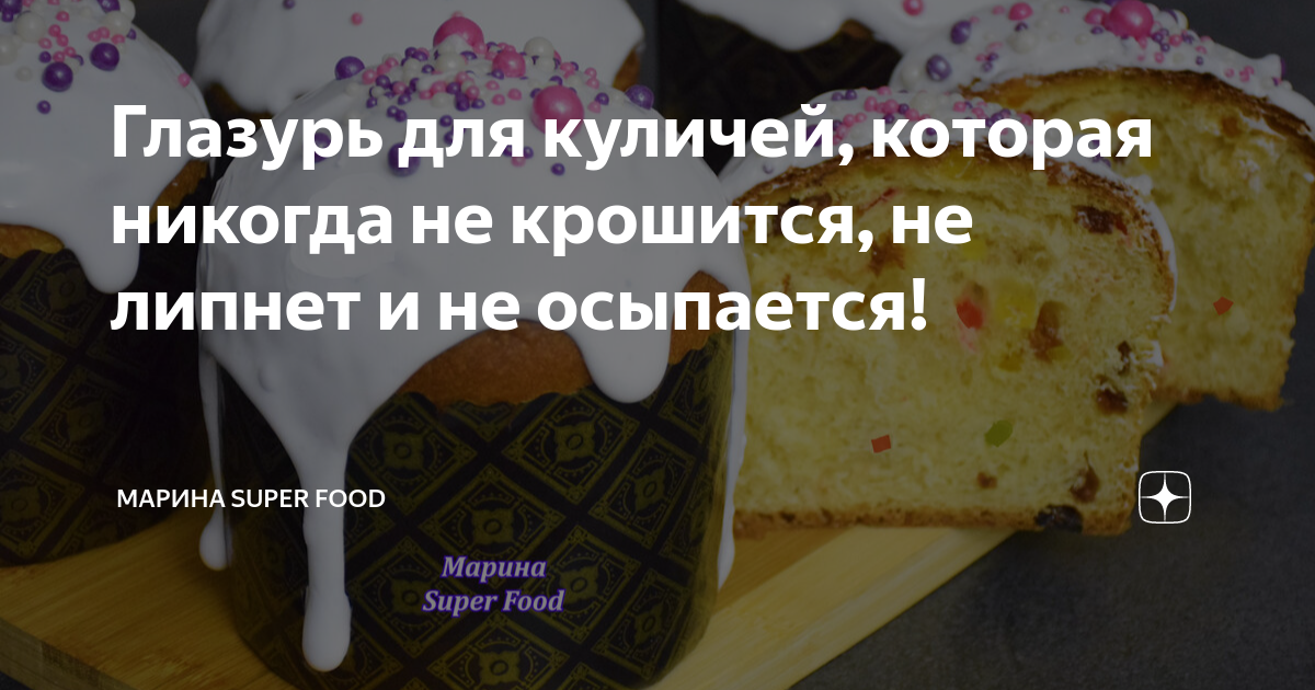 Почему глазурь липнет. Глазурь для куличей которая не осыпается и не липнет. глазурь для кулича не крошится и не липнет рецепт. кулич который не черствеет и не крошится.