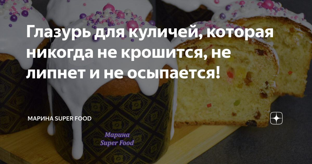 Рецепт глазури для кулича которая не осыпается. Глазурь для куличей которая не осыпается и не липнет. Глазурь для кулича не крошится и не липнет рецепт. Кулич который не черствеет и не крошится.