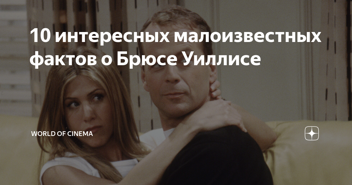 10 интересных малоизвестных фактов о Брюсе Уиллисе | World of Cinema | Дзен