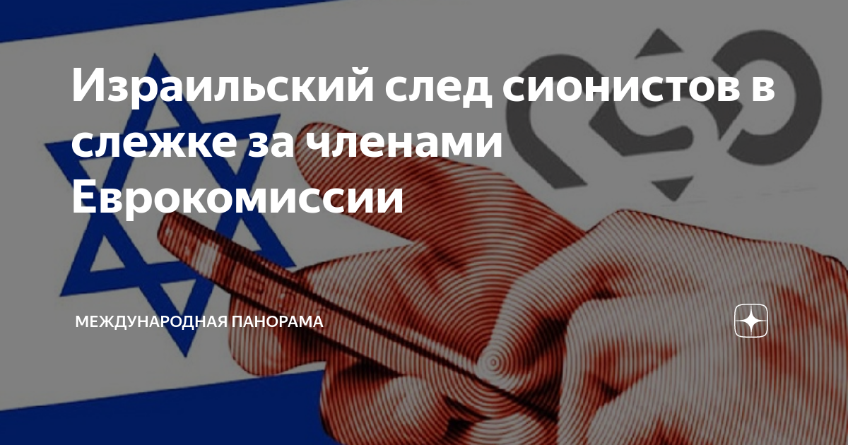 Израильский след сионистов в слежке за членами Еврокомиссии ...