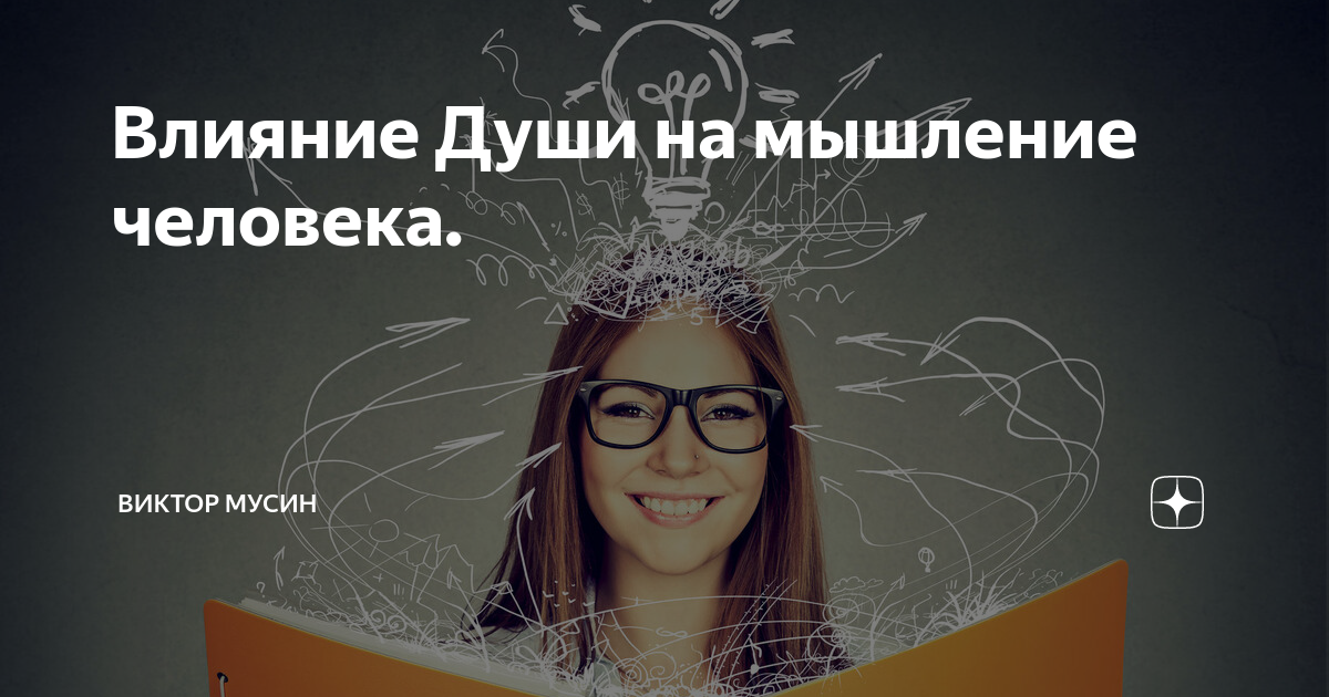 Духовное влияние на формирование личности. Как влиять на душу. Космический человек. Энергетика человека. Влияние музыки на психику.