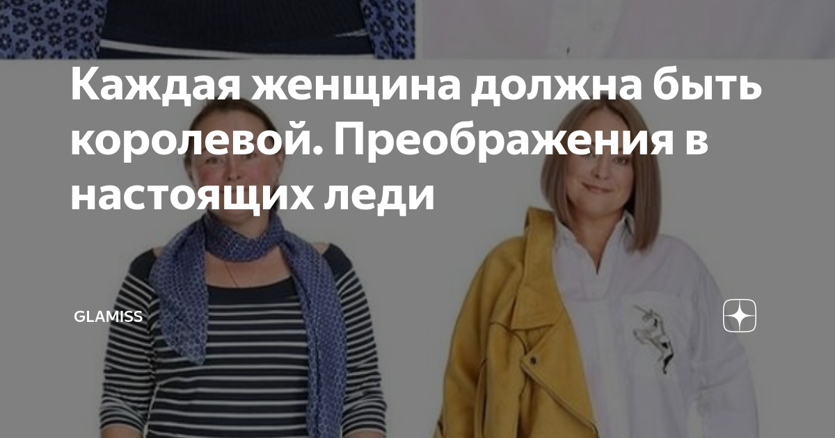 Каждая женщина должна быть королевой. Преображения в настоящих леди ...