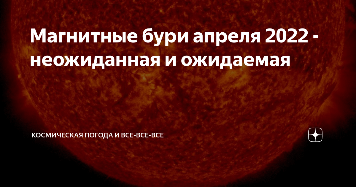 Магнитные бури. Корональные выбросы. Сегодня есть магнитные бури и сильные вспышки на солнце. Что такое магнитные бури и Космическая погода. Дни магнитных бурь в апреле 24 года