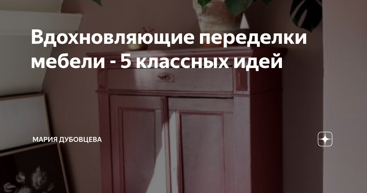 До и после: 7 реальных примеров переделки старой мебели