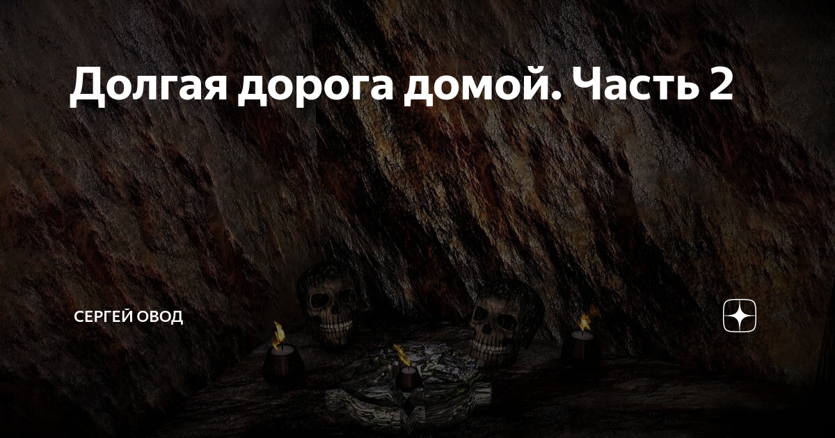 Долгая дорога домой. Часть 2 | Сергей Овод | Дзен