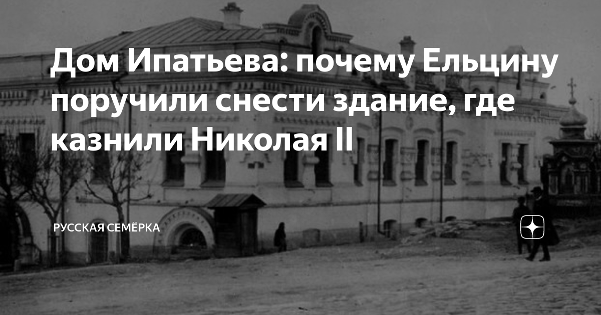 Дом ипатьева в екатеринбурге фото подвала