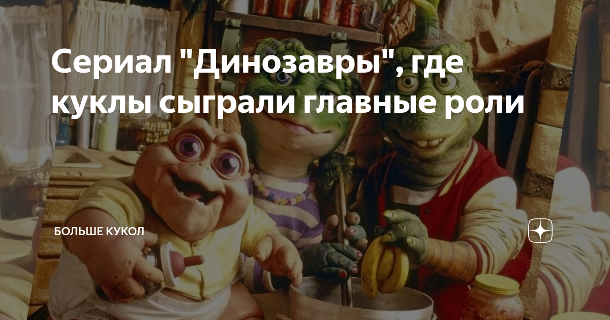 Сериал "Динозавры", где куклы сыграли главные роли | Больше Кукол | Дзен