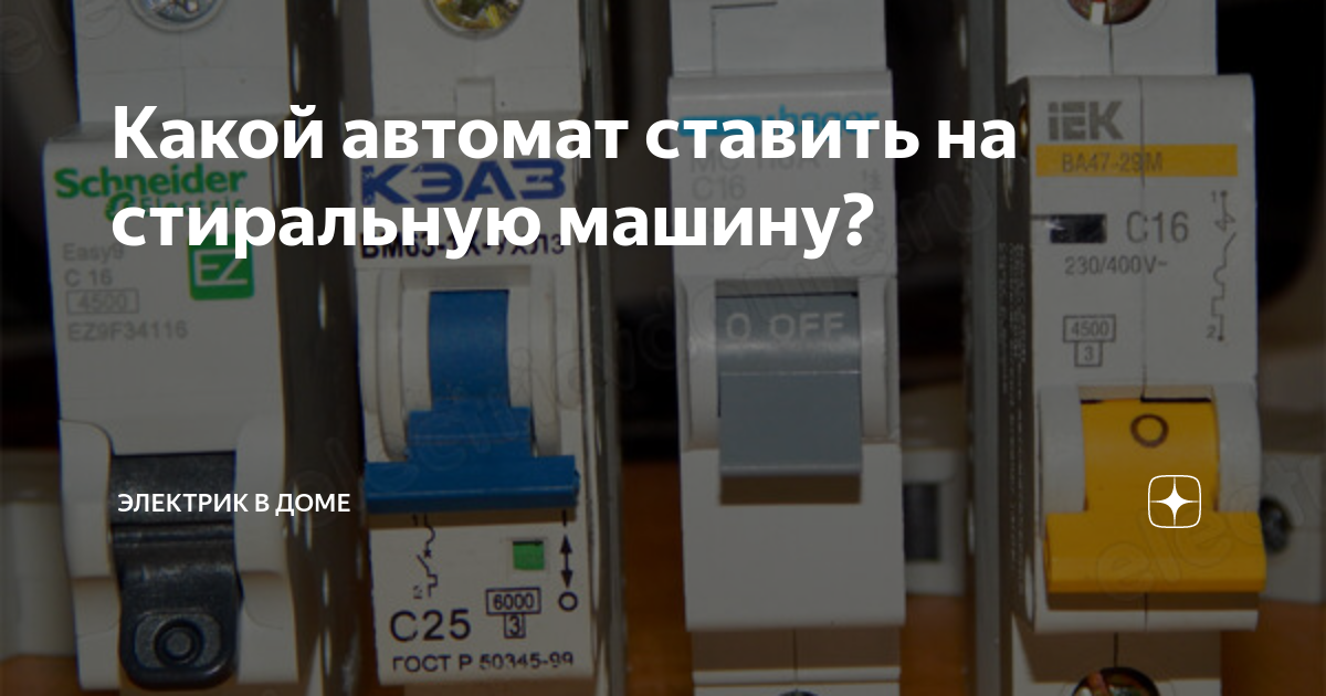 Стиральная машина выбивает пробки. Выбило пробки автомата. Стиральная машина выбивает автомат при нагреве. Узо автомат для стиральной машинки. Стиральная машина вышибает автомат.