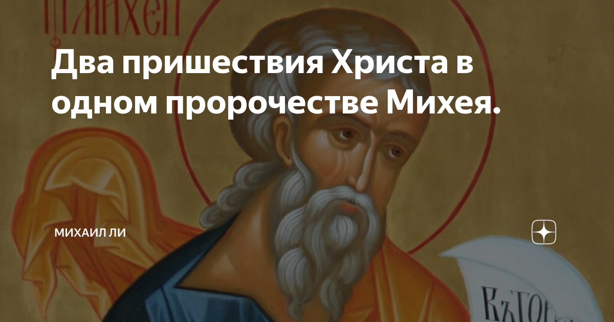 юнгерова. святой пророк михей. книги 1890 года. х. пророк михей дай мне удовольствие.