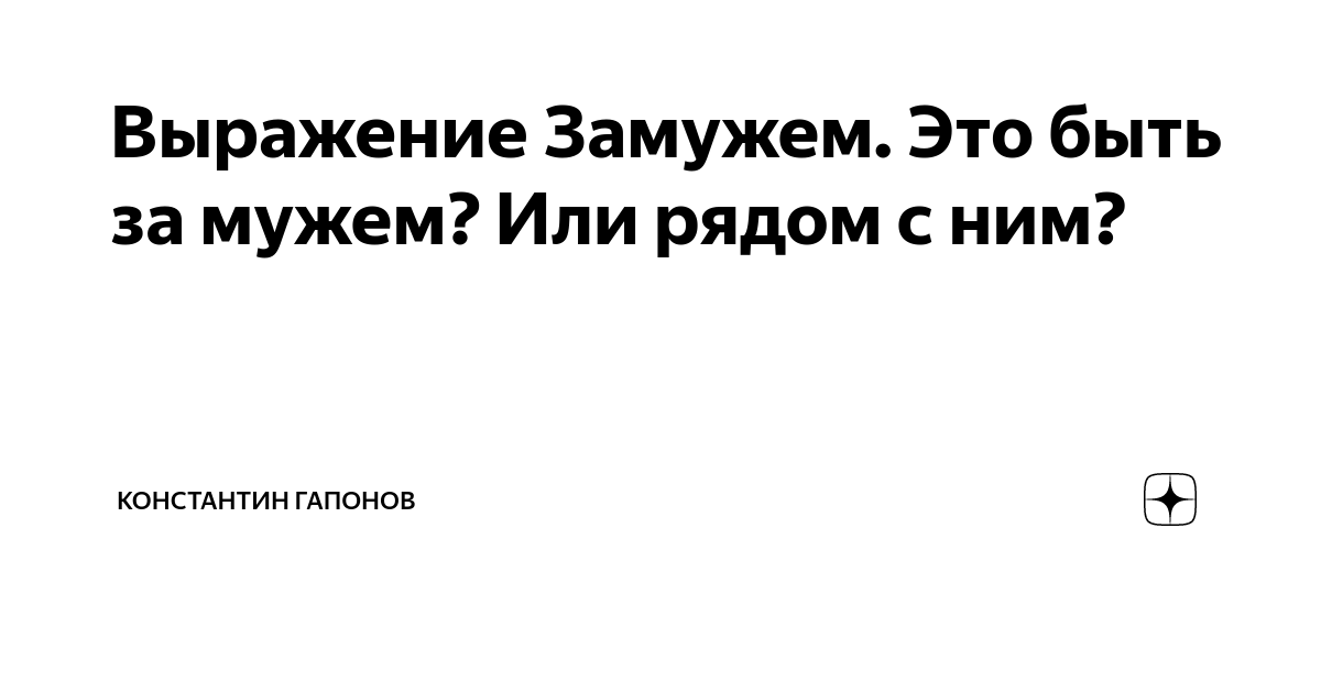 Словосочетание выйти замуж. Происхождение слова жених. Словосочетание выйти замуж. Продающиеся фразы. Фразу выйдешь за меня.