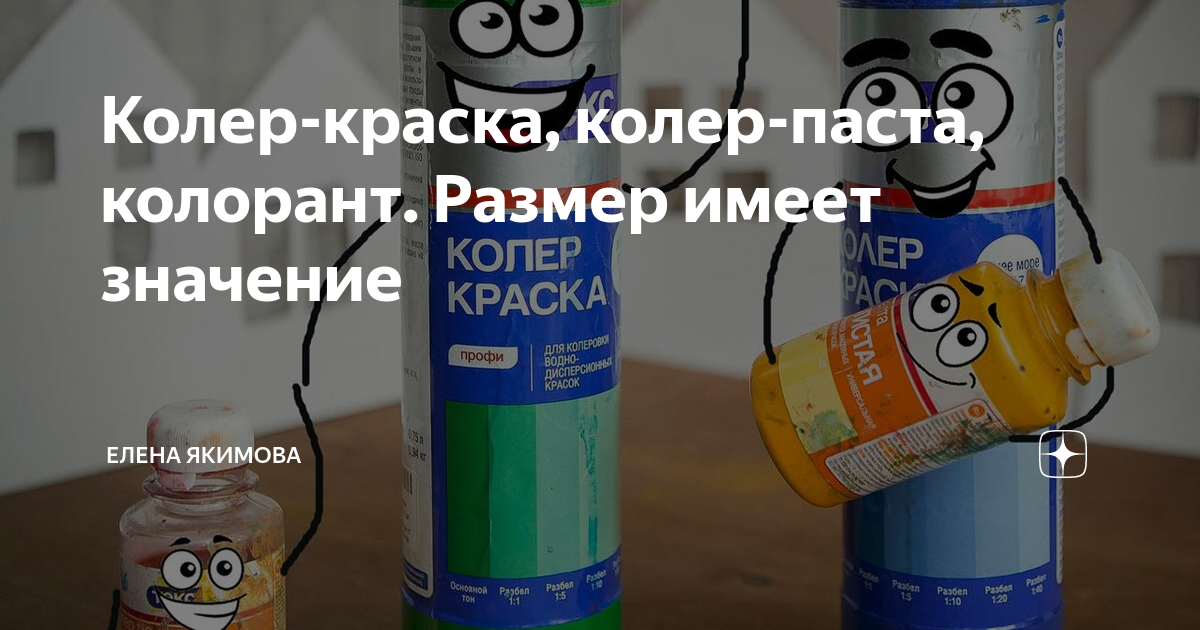 Колер-краска, колер-паста, колорант. Размер имеет значение | Елена ...