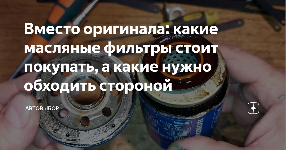 Вместо оригинала: какие масляные фильтры стоит покупать, а какие нужно ...