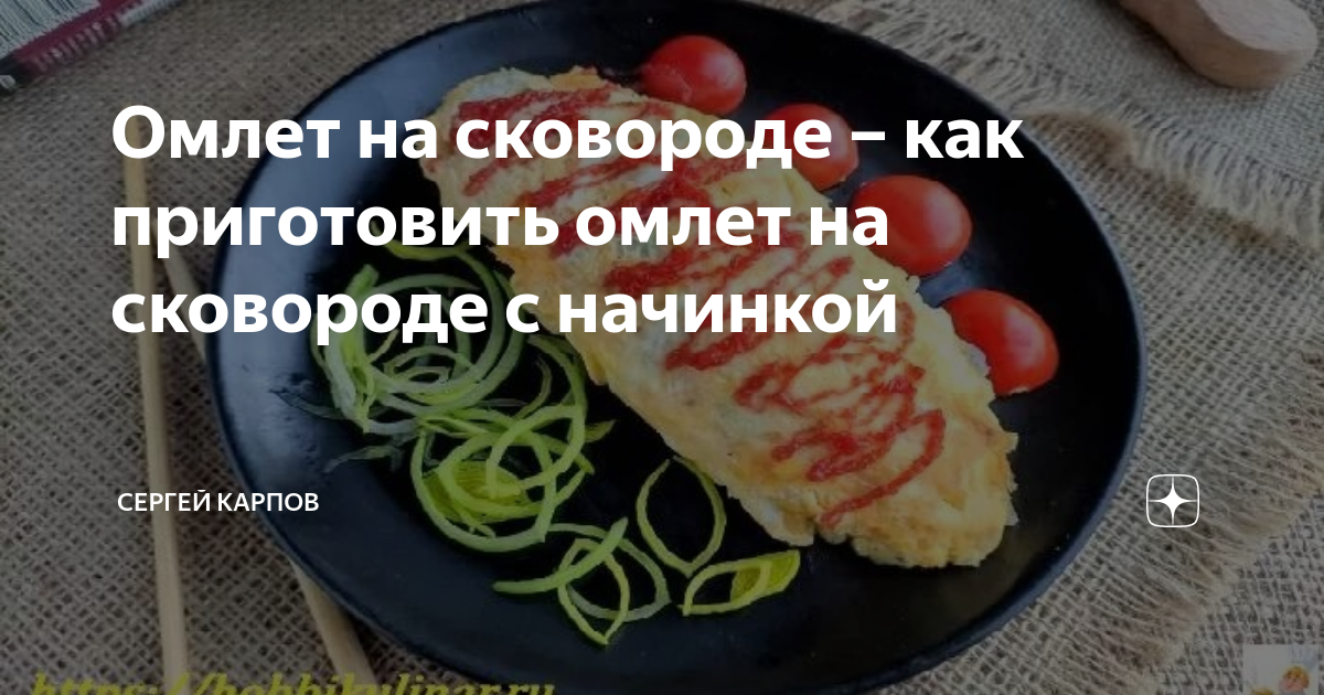 Омлет с мукой на сковороде, пошаговый рецепт с фото на ккал