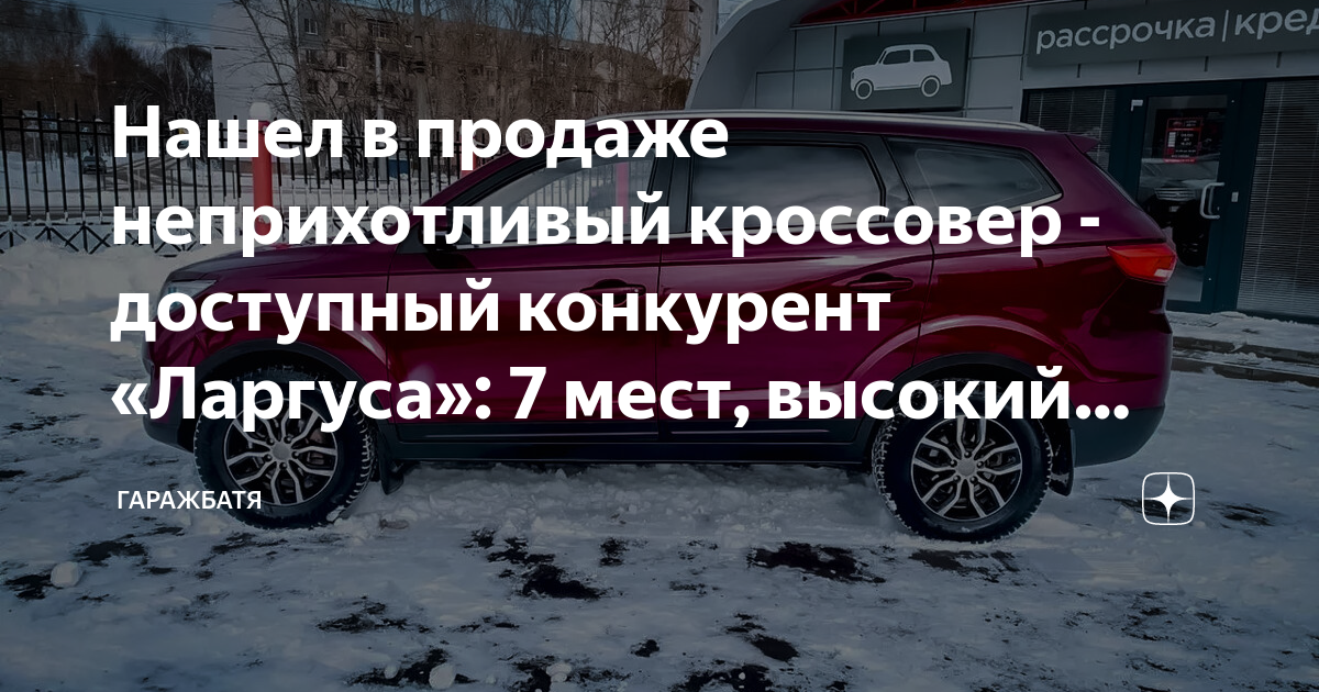 Нашел в продаже неприхотливый кроссовер - доступный конкурент «Ларгуса ...