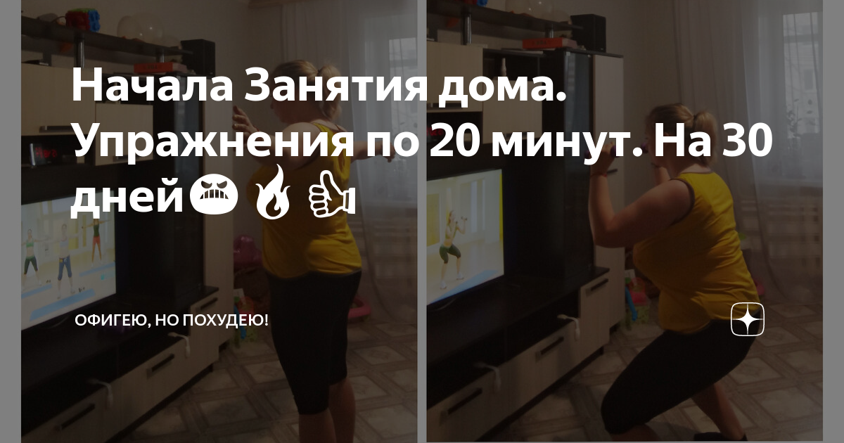 Начала Занятия дома. Упражнения по 20 минут. На 30 дней?????? | Офигею, но ...