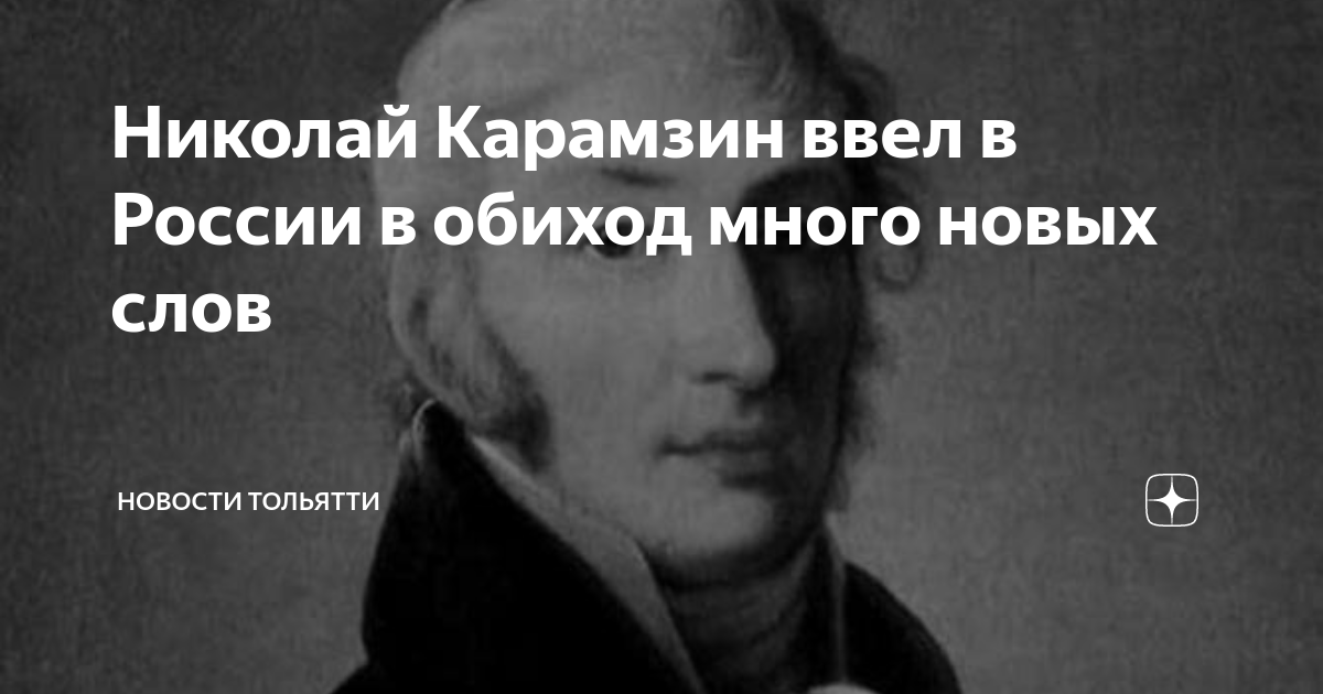 Николай Карамзин ввел в России в обиход много новых слов | Новости ...