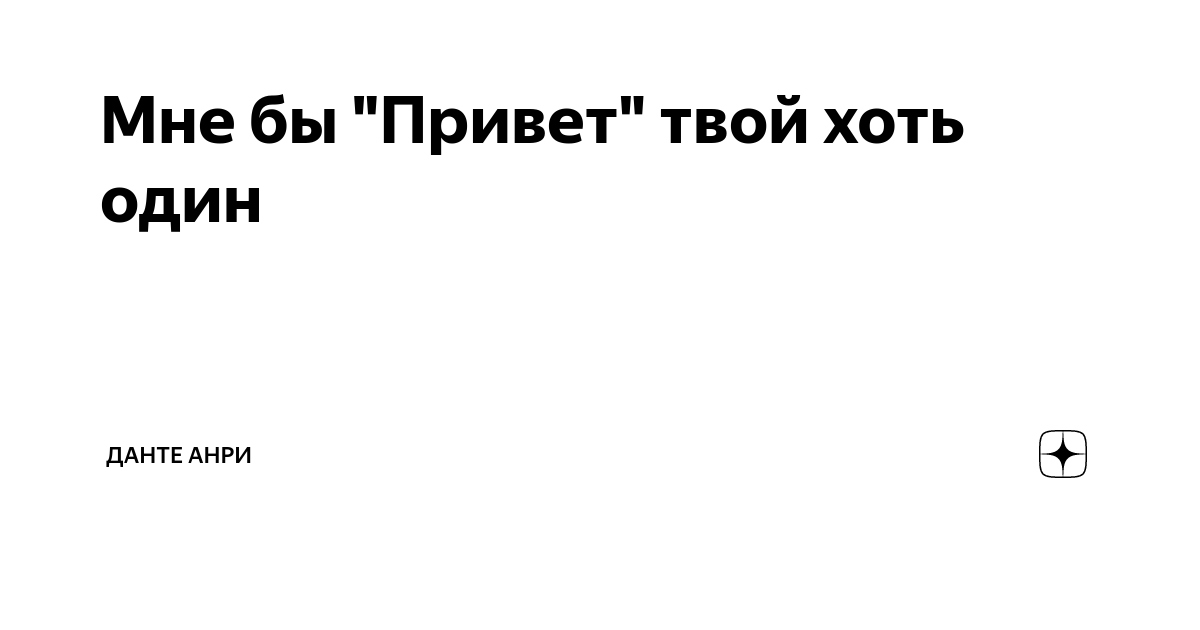 Привет это я твой единственный зритель