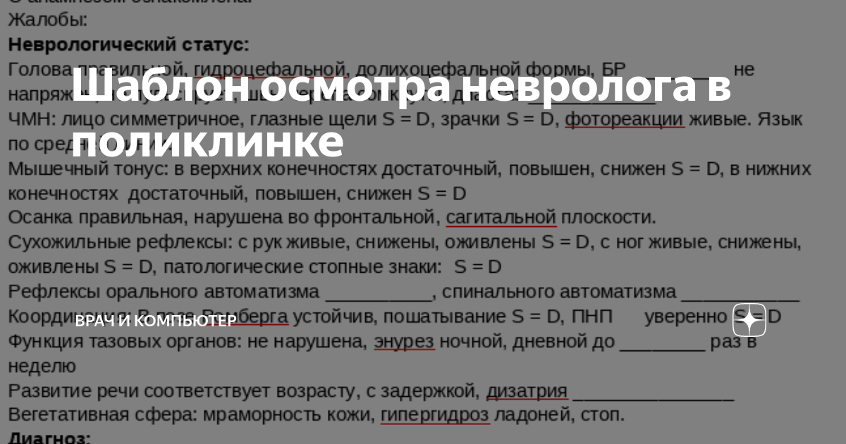 Шаблон осмотра невролога в поликлинке | Врач и компьютер | Дзен