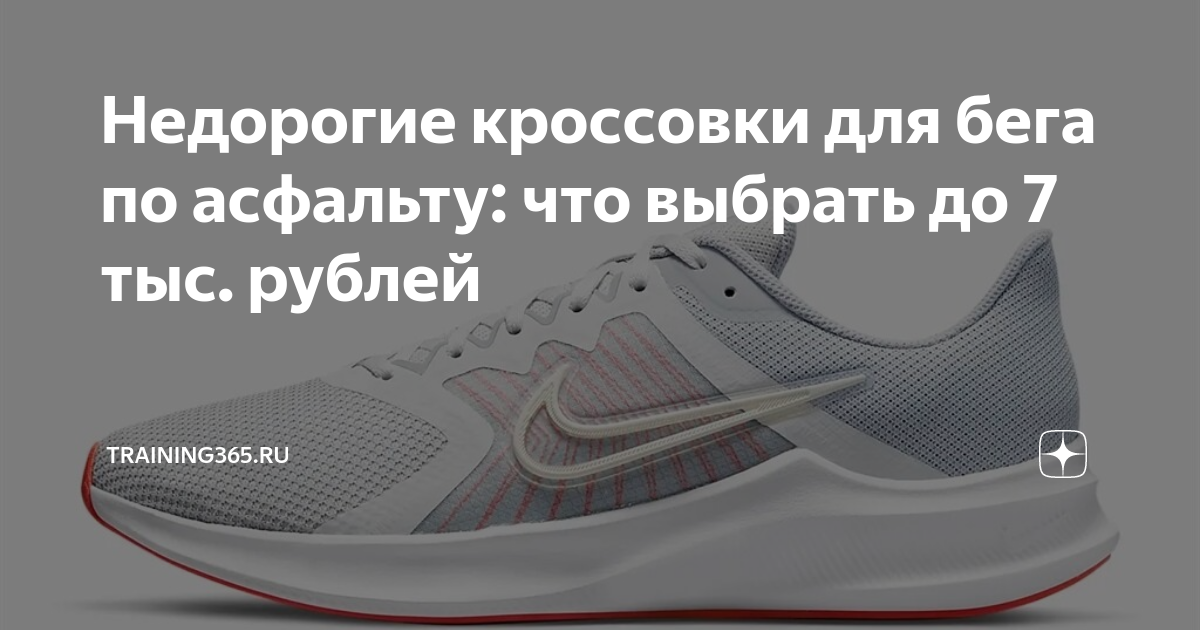 Недорогие кроссовки для бега по асфальту: что выбрать до 7 тыс. рублей ...
