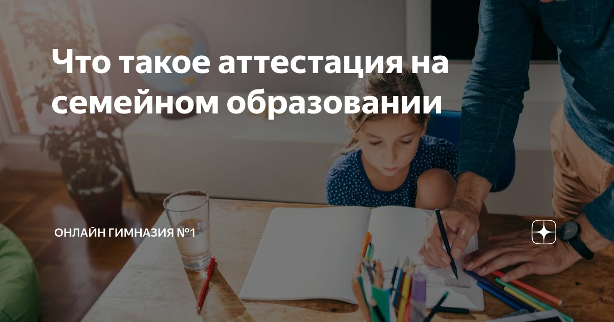 Что такое аттестация на семейном образовании | ОНЛАЙН ГИМНАЗИЯ №1 | Дзен