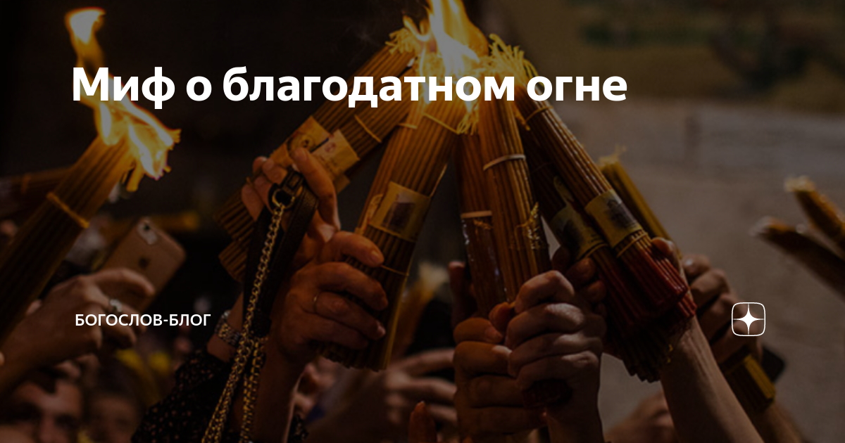 Искупление дело о благодатном огне книга. Красивые строки о Благодатном огне. Искупление дело о Благодатном огне книга читать.