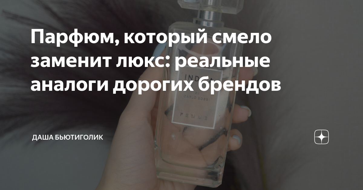 Парфюм, который смело заменит люкс: реальные аналоги дорогих брендов ...
