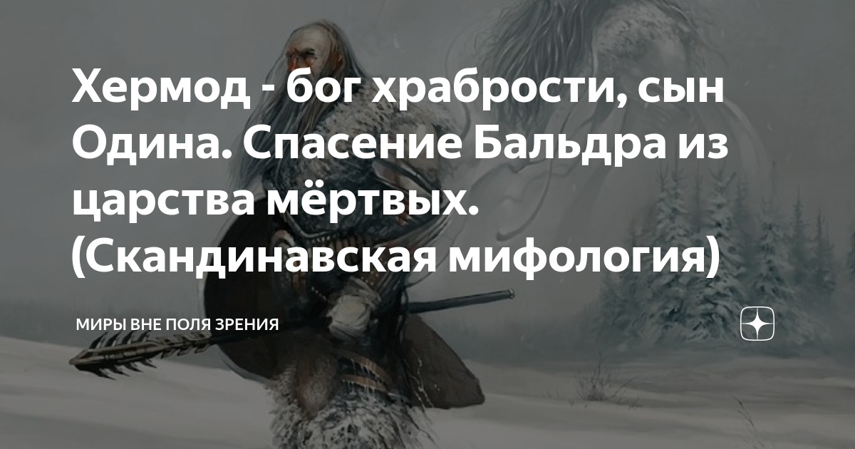 Боги храбрости. Хермод Скандинавская мифология. Хермод мифология. Хермод и Бальдр мифология. Хермод и Бальдр.