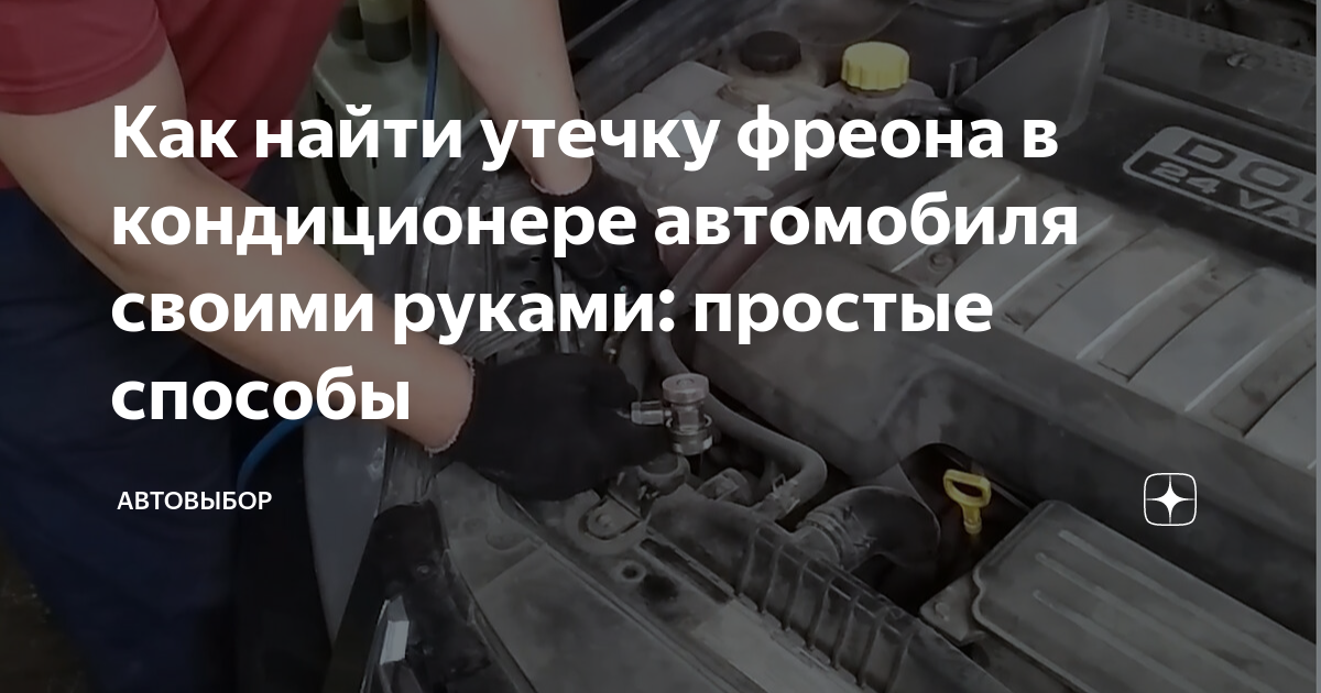 Как найти утечки фреона в автомобиле своими. Цвет фреона в кондиционере автомобиля. Проверка утечки хладагента в авто.