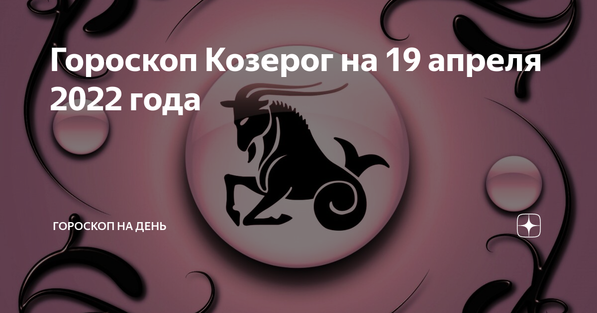 Сегодняшний гороскоп козерог. Добрый козерог. Апрель знак зодиака. Сегодняшний гороскоп козерог. Гороскоп на неделю.