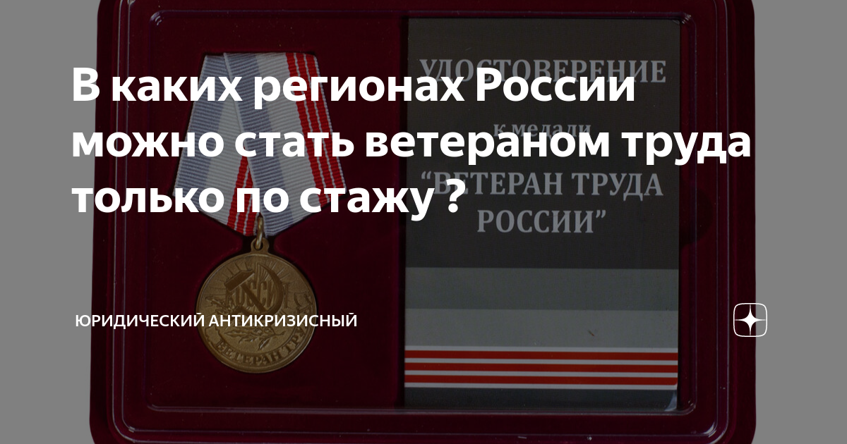 В каких регионах России можно стать ветераном труда только по стажу