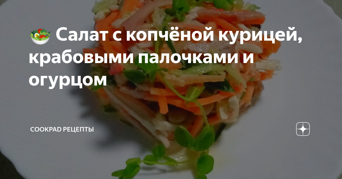 Крабовый салат с курицей