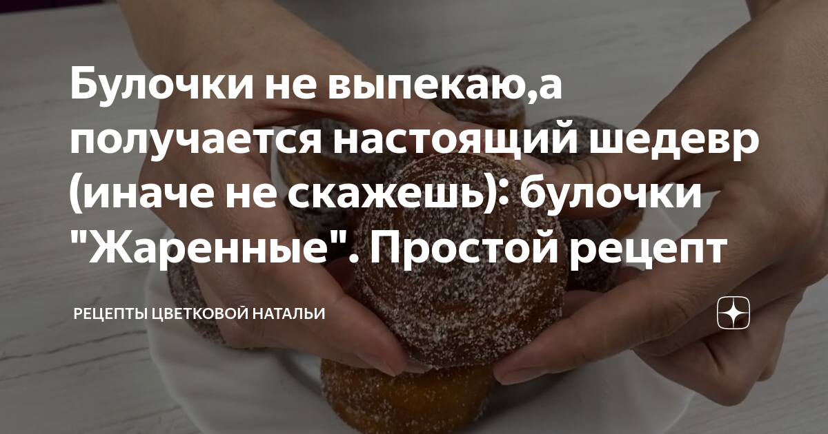 Наталья Цветкова булочки