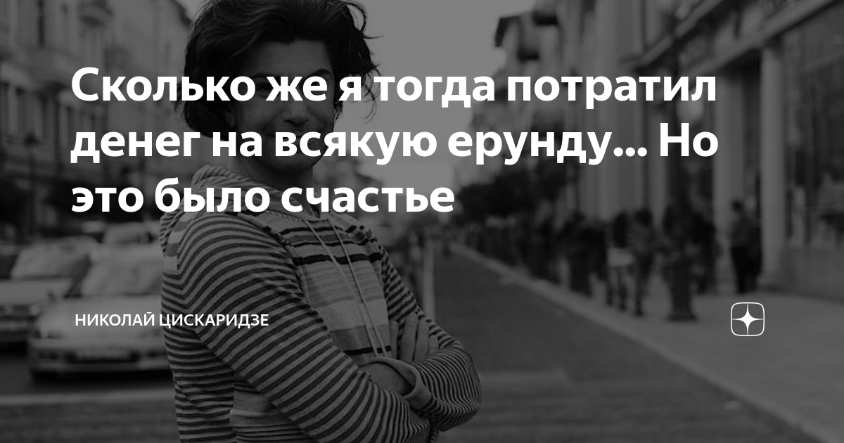 Сколько же я тогда потратил денег на всякую ерунду... Но это было ...