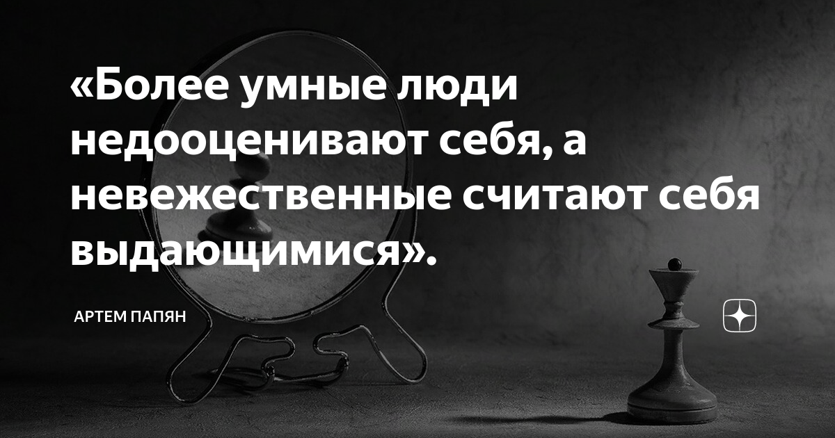 Более мудрее. Сообщение на тему привычка недооценивать себя. никогда недооценивайте человека. более умный человек. нельзя недооценивать человеческую глупость.