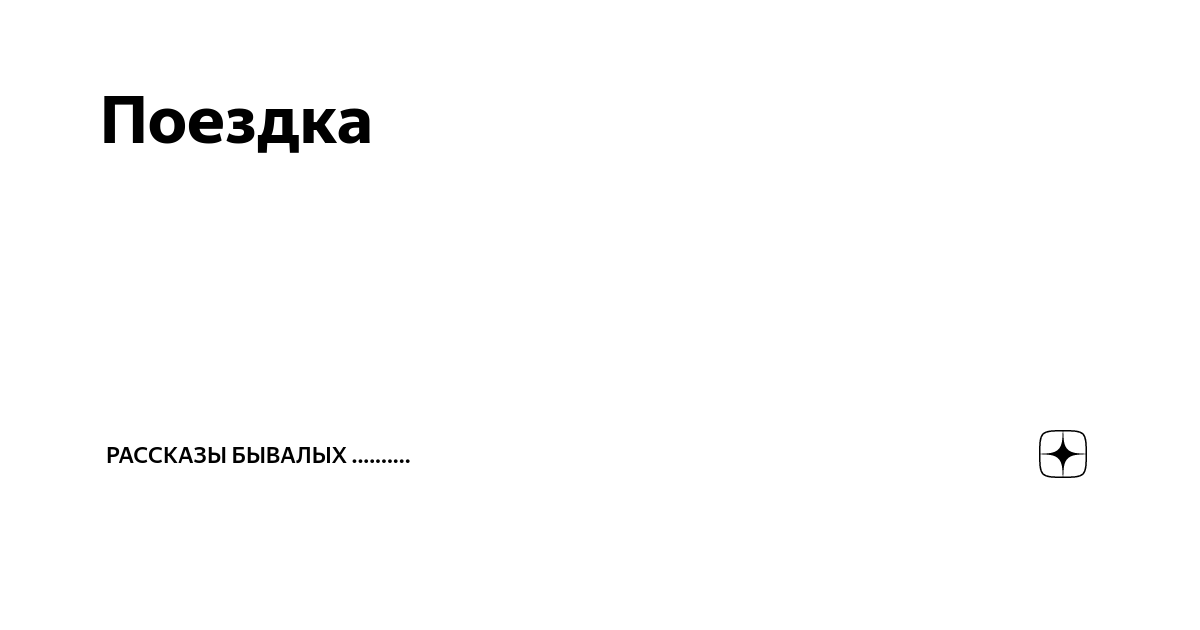 Рассказы бывалого человека. Рассказы бывалого человека
