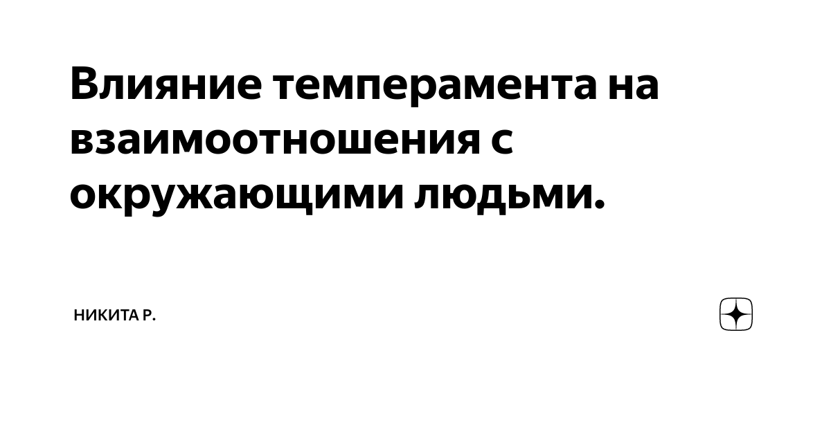 Влияние темперамента на взаимоотношения с окружающими людьми. | Никита ...