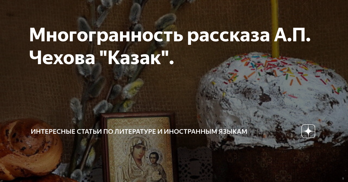 Многогранность рассказа А.П. Чехова "Казак". | Интересные статьи по ...