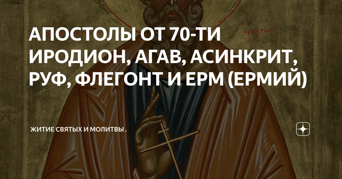 Апостол на 18 апреля 2024. Апостолы от 70-ти: Иродион, Агав, Асинкрит, Руф, Флегонт и Ерм. Святой Апостол Иродион