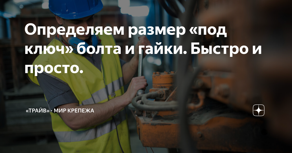 Определяем размер «под ключ» болта и гайки. Быстро и просто. | Трайв ...