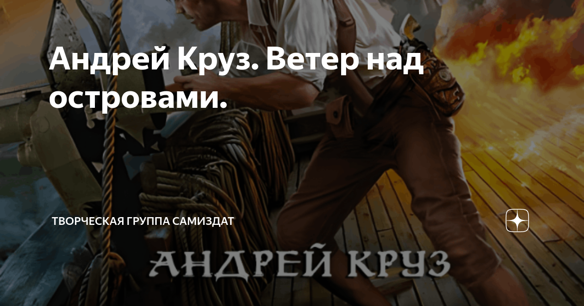 Книги андрея круза ветер над островами