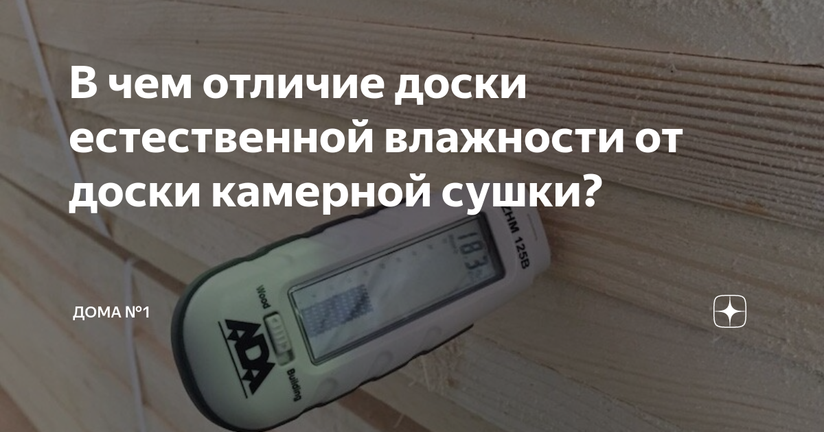 В чем отличие доски естественной влажности от доски камерной сушки ...