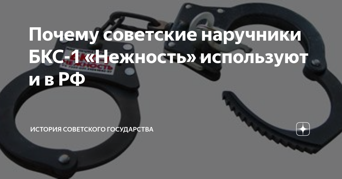 Почему советские наручники БКС-1 «Нежность» используют и в РФ | История ...