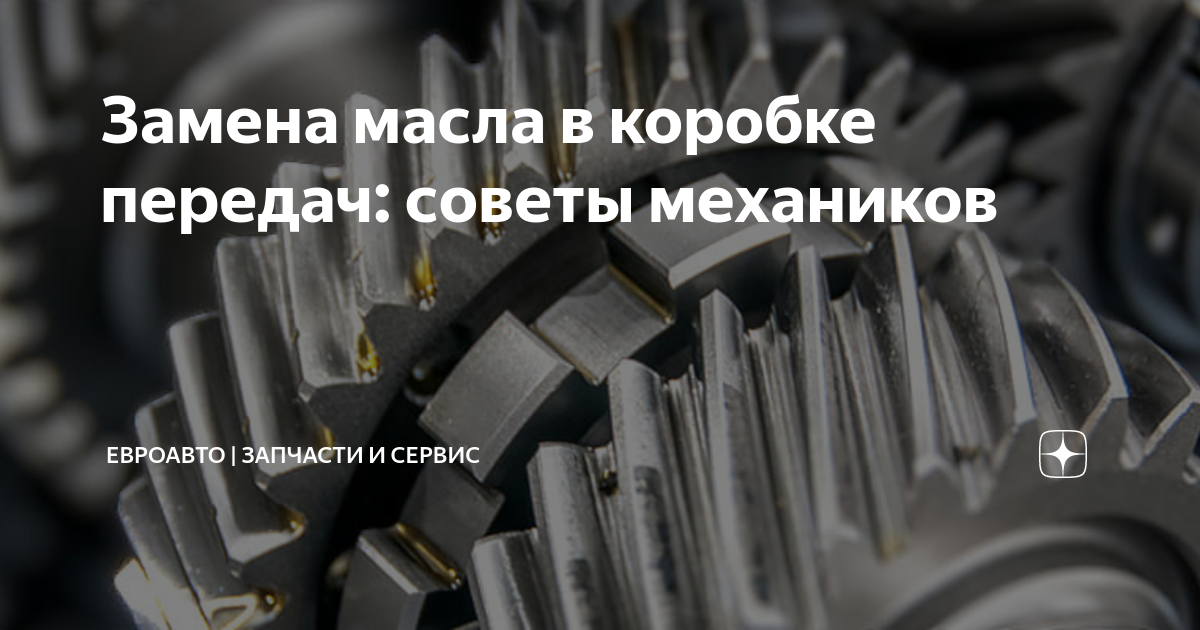 Замена масла в коробке передач: советы механиков | ЕвроАвто | Запчасти ...