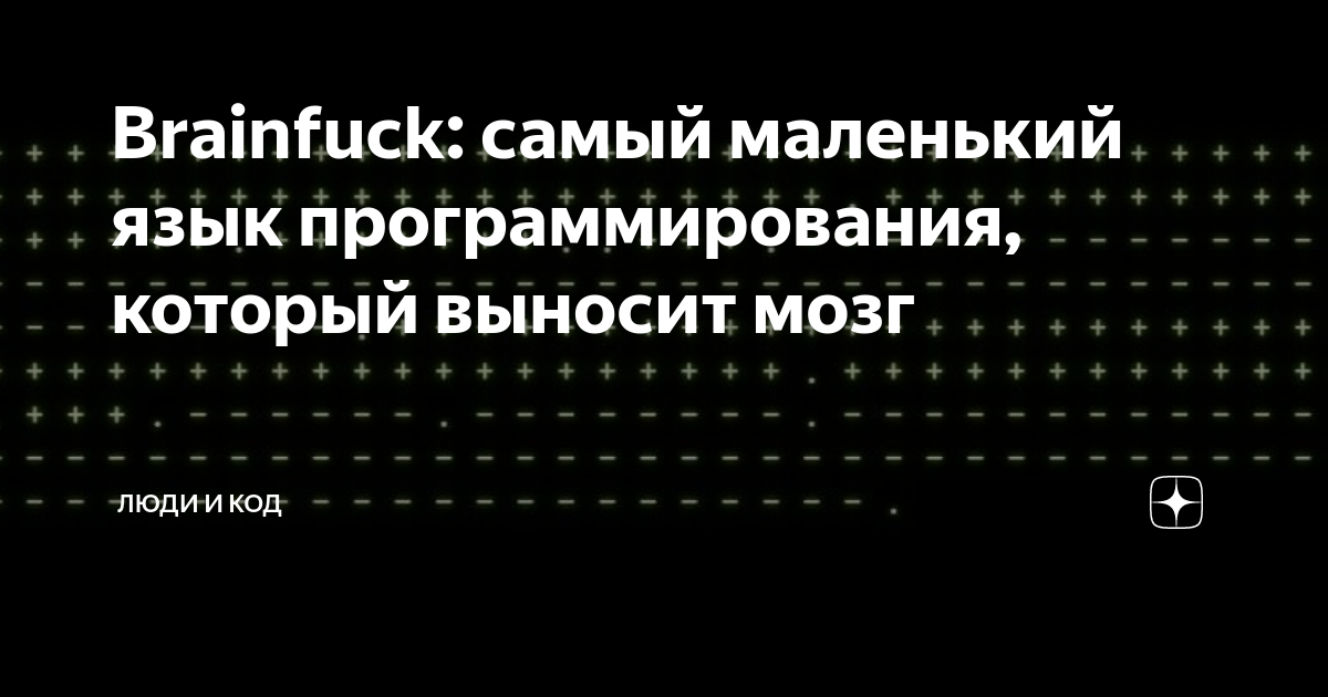 Brainfuck: самый маленький язык программирования, который выносит мозг ...