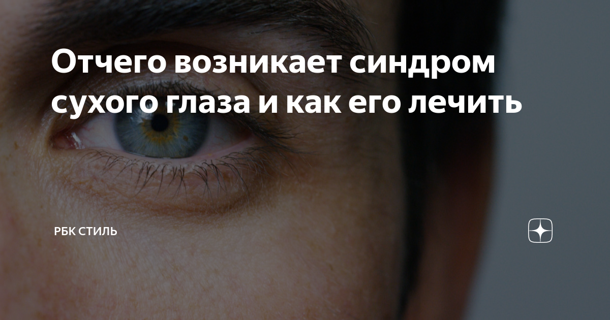 Синдром сухого глаза - лечение, причины и симптомы заболевания