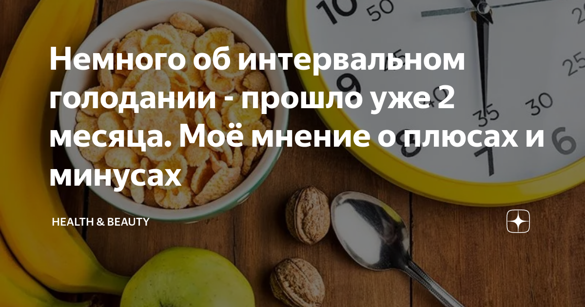 Интервальное голодание как на нем сидеть. Интервальное голодание как на нем сидеть