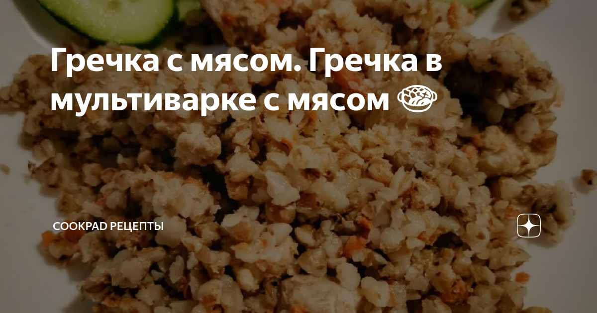 Вкусная ГРЕЧКА с МЯСОМ в мультиварке! Рецепт проверенный годами!